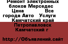 Ремонт электронных блоков Мерседес › Цена ­ 12 000 - Все города Авто » Услуги   . Камчатский край,Петропавловск-Камчатский г.